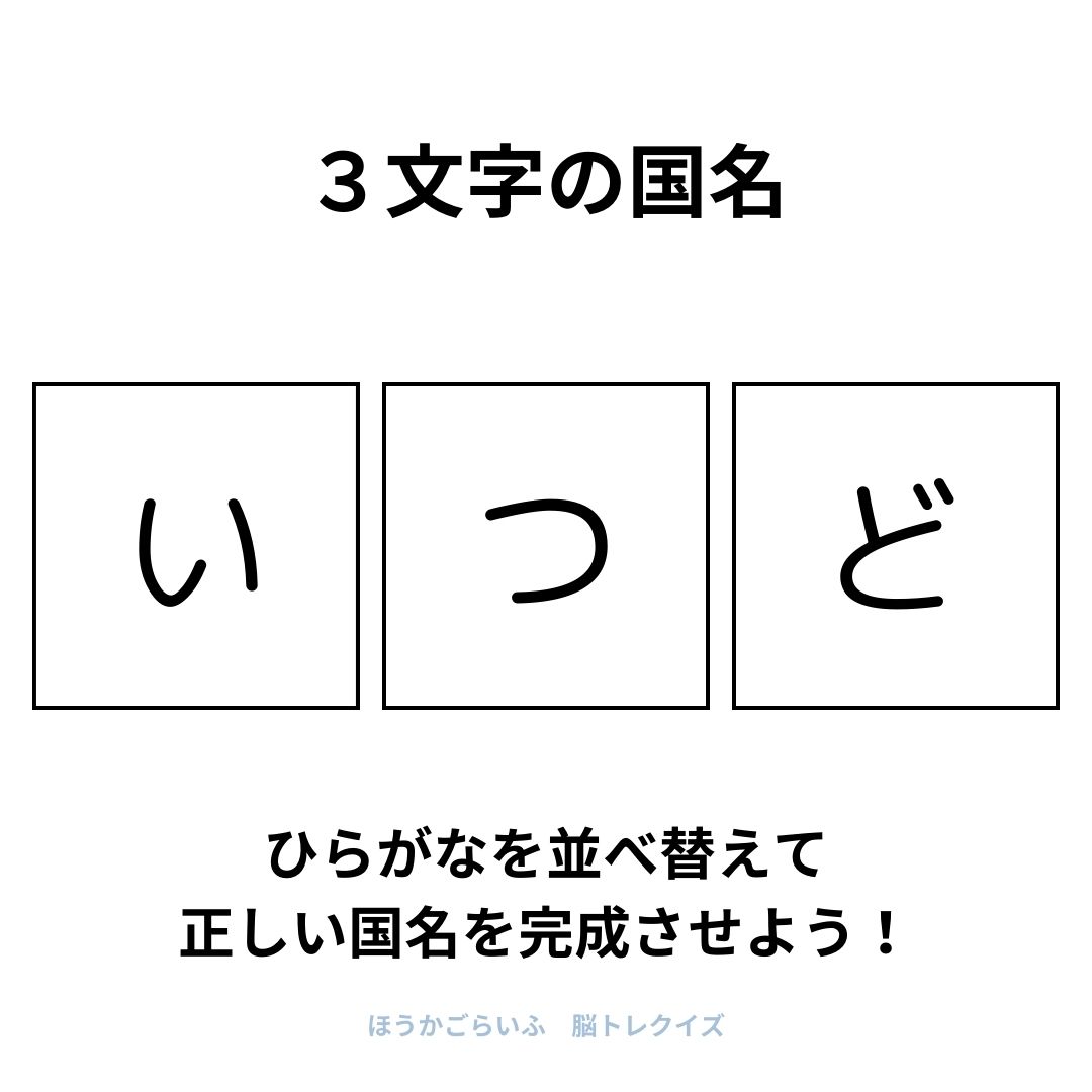 高齢者向け（無料）言葉の並び替えで脳トレしよう！文字（ひらがな）を並び替える簡単なゲーム【国名】健康寿命を延ばす鍵